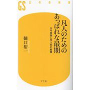 凡人のためのあっぱれな最期―古今東西に学ぶ死の教養(幻冬舎新書) [新書]