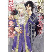黄金のアルファと禁断の求愛結婚(新書館ディアプラス文庫) [文庫]