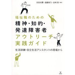福祉職のための精神・知的・発達障害者アウトリーチ実践ガイド―生活訓練・自立生活アシスタントの現場から [単行本]