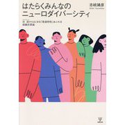はたらくみんなのニューロダイバーシティ―対話からはじまる「発達特性」あふれる組織改革論 [単行本]