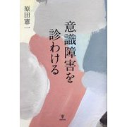 意識障害を診わける [単行本]
