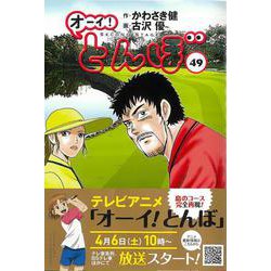 ヨドバシ.com - オーイ！とんぼ 49（ゴルフダイジェストコミックス） [コミック] 通販【全品無料配達】