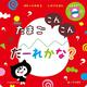 新装版 たまご こんこん だーれかな？ [絵本]