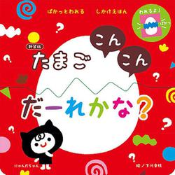 新装版 たまご こんこん だーれかな？ [絵本]