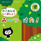 新装版 かくれんぼ し～ましょ！ み～つけた！ [絵本]