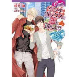 ランチボックスに恋を詰めよう―ツンデレ俳優、唐揚げ最強伝説(セシル文庫) [文庫]