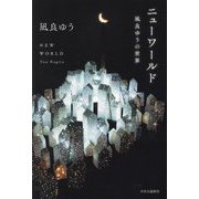 ニューワールド―凪良ゆうの世界 [単行本]