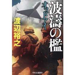 波濤の檻―オッドアイ [単行本]