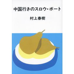 中国行きのスロウ・ボート [単行本]