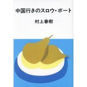 中国行きのスロウ・ボート [単行本]
