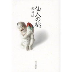 仙人の桃 [単行本]