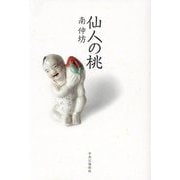 仙人の桃 [単行本]