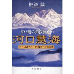 求道の越境者・河口慧海―チベット潜入ルートを探る三十年の旅 [単行本]