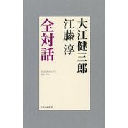大江健三郎 江藤淳 全対話 [単行本]