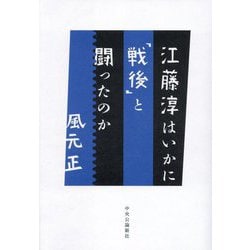 江藤淳はいかに「戦後」と闘ったのか [単行本]