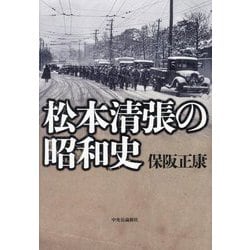 松本清張の昭和史 [単行本]