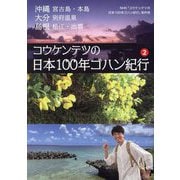 コウケンテツの日本100年ゴハン紀行〈2〉沖縄 宮古島・本島 大分 別府温泉 島根 松江・出雲 [単行本]