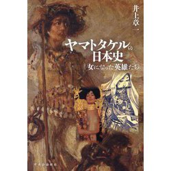 ヤマトタケルの日本史―女になった英雄たち [単行本]
