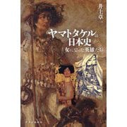 ヤマトタケルの日本史―女になった英雄たち [単行本]