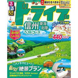 るるぶドライブ信州 東海 北陸 ベストコース(るるぶ情報版) [ムックその他]