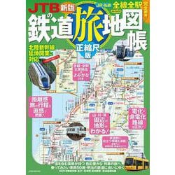 JTBの鉄道旅地図帳 正縮尺版(JTBのムック) [ムックその他]