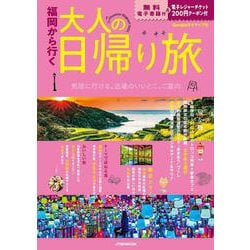 福岡から行く 大人の日帰り旅(JTBのムック) [ムックその他]