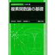 複素関数論の基礎(新・数理/工学ライブラリ［応用数学］<2>) [全集叢書]