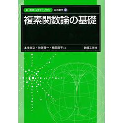 複素関数論の基礎(新・数理/工学ライブラリ［応用数学］<2>) [全集叢書]