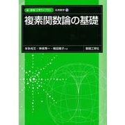 複素関数論の基礎(新・数理/工学ライブラリ［応用数学］<2>) [全集叢書]