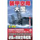 装甲空母大国〈1〉大鳳型を量産せよ!(ヴィクトリーノベルス) [新書]