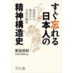 すぐ忘れる日本人の精神構造史―民俗学の視点から日本を解剖 [単行本]