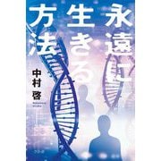 永遠に生きる方法 [単行本]