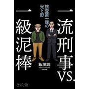 一流刑事VS.一級泥棒―捜査第一課の光と影 [単行本]