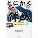 とにかく休め!―休む罪悪感が吹き飛ぶ神メッセージ88 [単行本]
