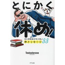 とにかく休め!―休む罪悪感が吹き飛ぶ神メッセージ88 [単行本]