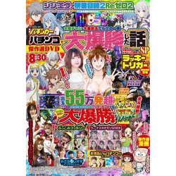 漫画パチンカー パチンコで大爆勝した話SP(GW MOOK<887>) [ムックその他]