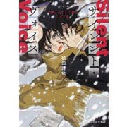サイレント・ヴォイス―想いのこして跡をたどる(ことのは文庫) [文庫]