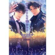 獣はかくして囚われる(新書館ディアプラス文庫) [文庫]