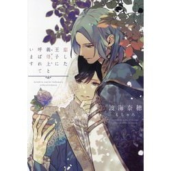 恋した王子に義母上と呼ばれています(新書館ディアプラス文庫) [文庫]