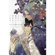 恋した王子に義母上と呼ばれています(新書館ディアプラス文庫) [文庫]