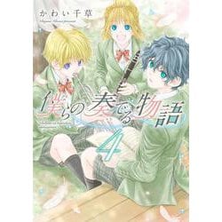 僕らの奏でる物語（４）<第４巻>(ウィングス・コミックス) [コミック]