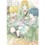 僕らの奏でる物語（４）<第４巻>(ウィングス・コミックス) [コミック]