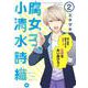 腐女子、小清水詩織。-Girls be Tambitious-（２）<第２巻>(ウィングス・コミックス・デラックス) [コミック]
