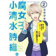 腐女子、小清水詩織。-Girls be Tambitious-（２）<第２巻>(ウィングス・コミックス・デラックス) [コミック]