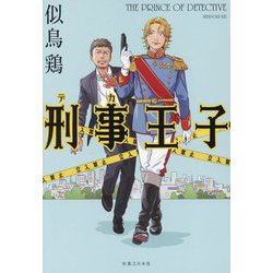 刑事(デカ)王子―THE PRINCE OF DETECTIVE [単行本]