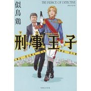 刑事(デカ)王子―THE PRINCE OF DETECTIVE [単行本]