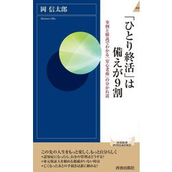 「ひとり終活」は備えが9割―事例と解説でわかる「安心老後」の分かれ道(青春新書INTELLIGENCE) [新書]