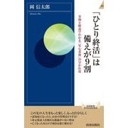 「ひとり終活」は備えが9割―事例と解説でわかる「安心老後」の分かれ道(青春新書INTELLIGENCE) [新書]