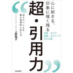心に刺さる、印象に強く残る 超・引用力―伝えたいことを最も効果的に伝える [単行本]