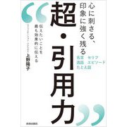 心に刺さる、印象に強く残る 超・引用力―伝えたいことを最も効果的に伝える [単行本]